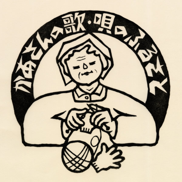 かあさんの歌／津和郵便局風景印原画